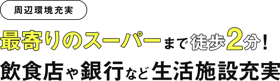 RECOMMEND POINT!商業施設が充実