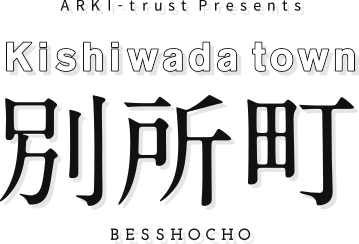 岸和田市別所町