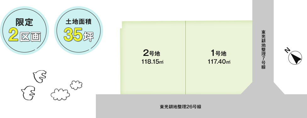 限定2区画　土地面積35坪