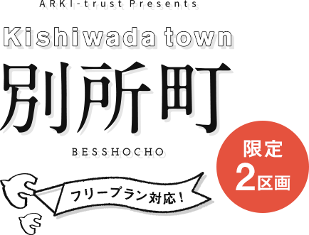 岸和田市別所町　限定2区画　フリープラン対応