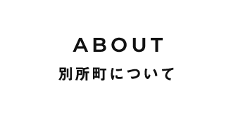 土生町について