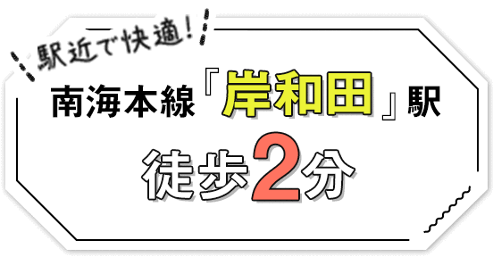 南海本線「岸和田」駅徒歩2分
