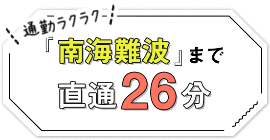 『南海難波』まで直通26分