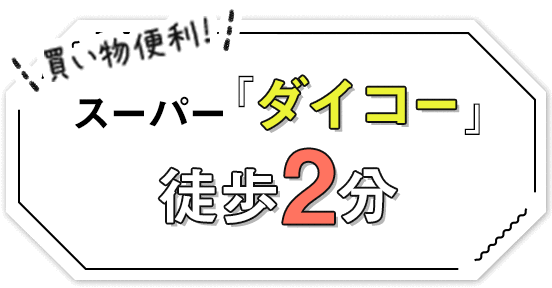 スーパー徒歩2分
