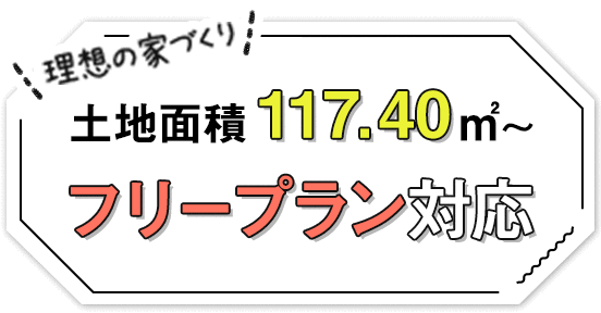 土地面積117.40㎡～　フリープラン対応
