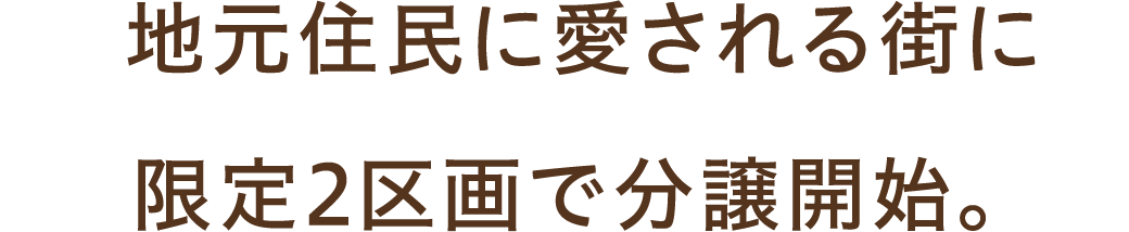 地元住民に愛される街に限定2区画で分譲開始。
