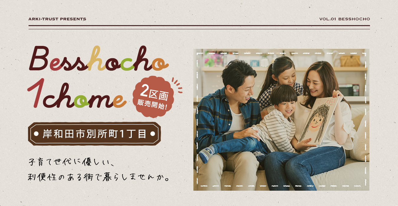 岸和田市別所町1丁目分譲 全2区画開始！