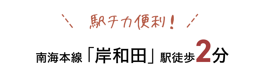 南海本線「岸和田」駅徒歩2分