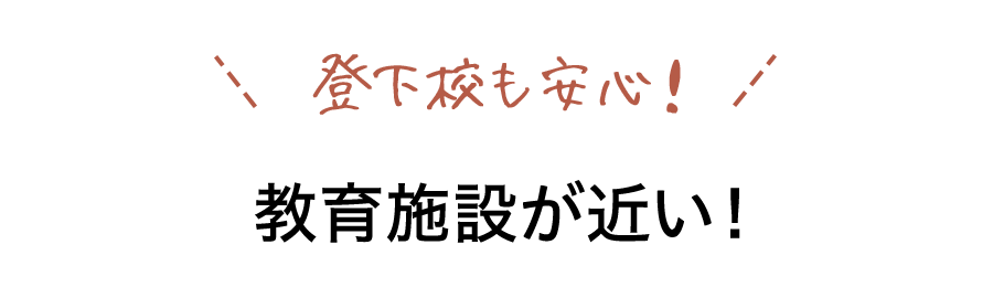 教育施設が近い