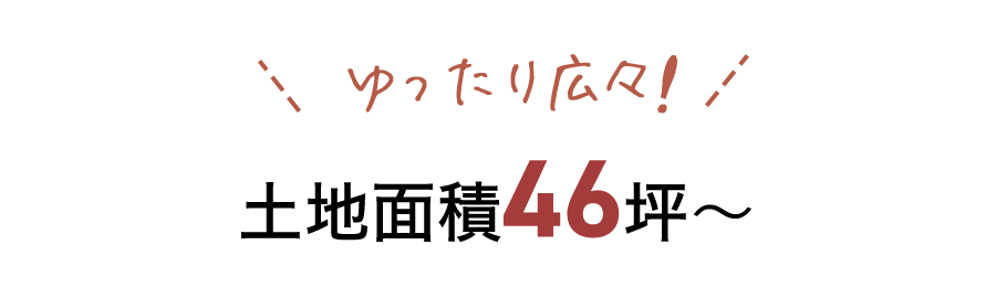 土地面積46坪～