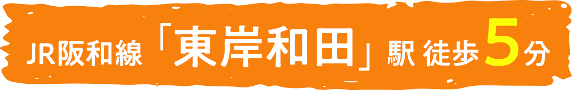 JR阪和線「東岸和田」駅 徒歩5分