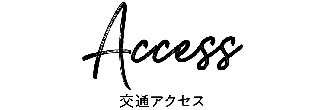 アクセス