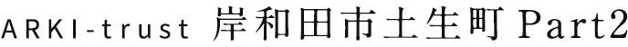 ARKI-trust Pressents 岸和田市土生町Part2 フリープラン対応