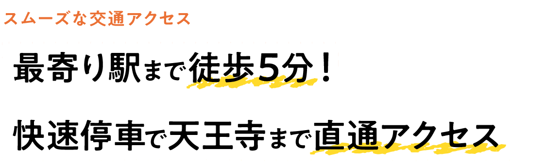 最寄り駅まで徒歩5分！ 快速停車で天王寺まで直通アクセス