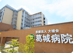 葛城病院