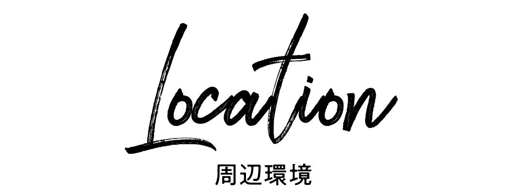 周辺環境