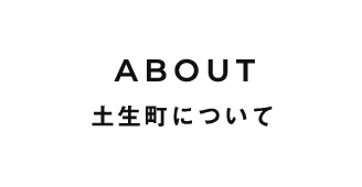 土生町について