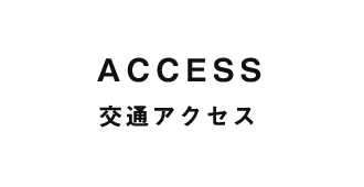 交通アクセス