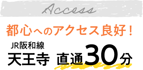 天王寺直通30分