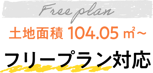 フリープラン対応