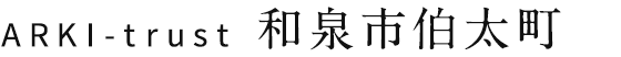ARKI-trust Pressents 和泉市伯太町 新築戸建 限定2区画 フリープラン対応