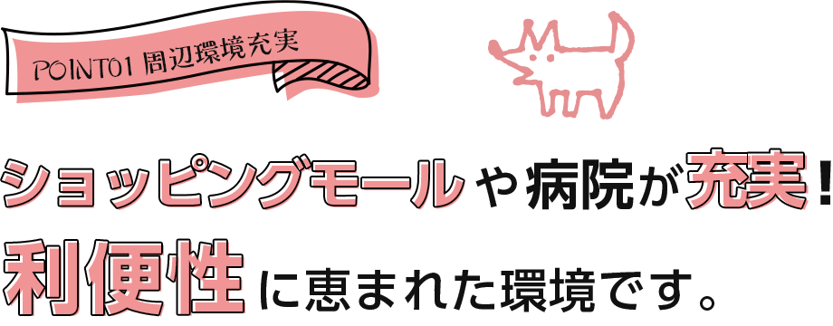 POINT01　周辺環境充実