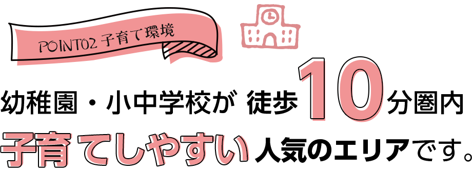 POINT02　子育て環境