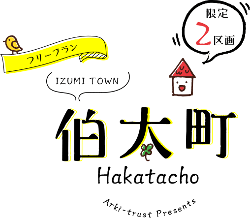 和泉市伯太町　新築戸建　限定2区画　フリープラン対応