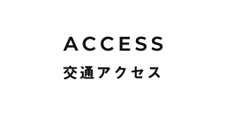 交通アクセス
