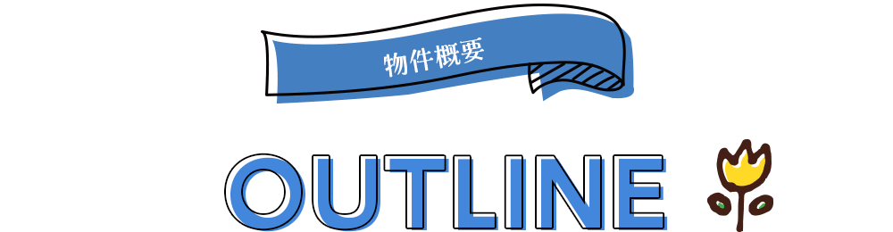 和泉市伯太町　物件概要