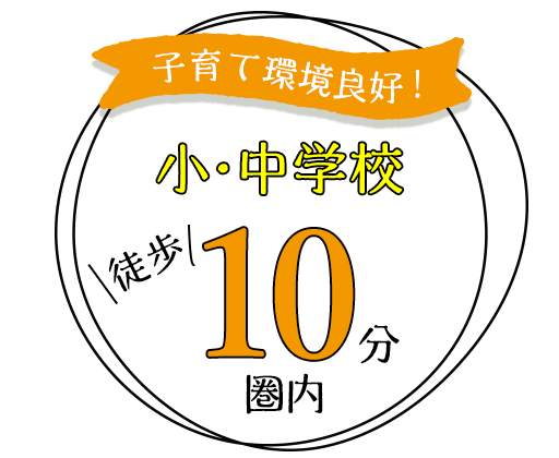 子育て環境良好！小・中学校徒歩10分圏内