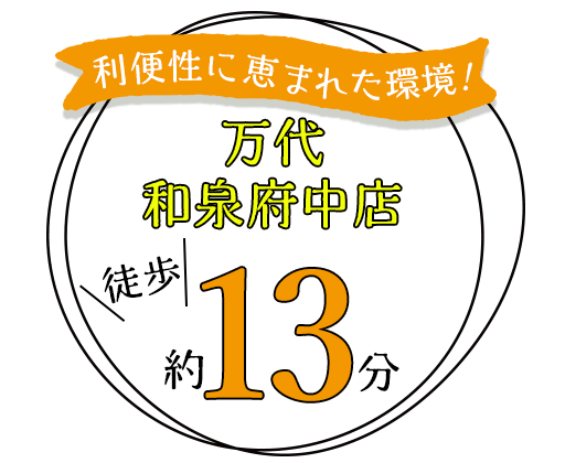 利便性に恵まれた環境！万代和泉府中店徒歩約13分
