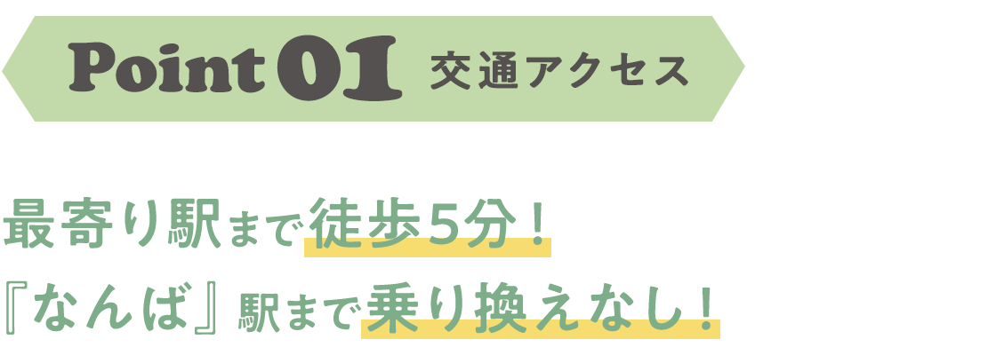 最寄り駅まで徒歩5分！ 『なんば』駅まで乗り換えなし！