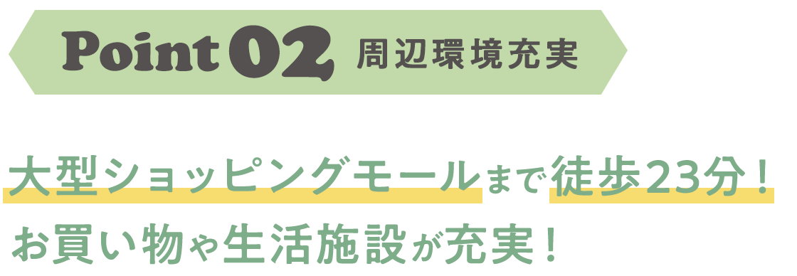 大型ショッピングモールまで徒歩23分！ お買い物や生活施設が充実！