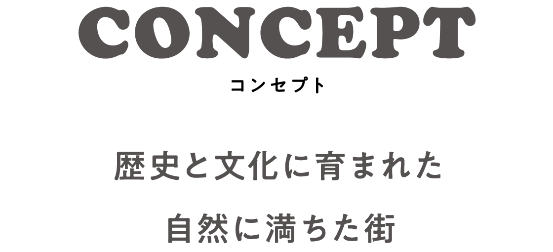 CONCEPT　歴史と文化に育まれた 自然に満ちた街