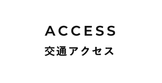 交通アクセス