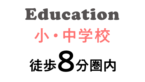 小・中学校　徒歩8分圏内