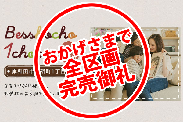 アーキ・トラストの分譲岸和田市別所町1丁目分譲