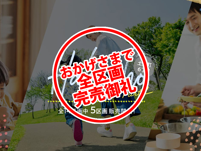 アーキ・トラスト 分譲実績 完売岸和田市土生町6丁目分譲