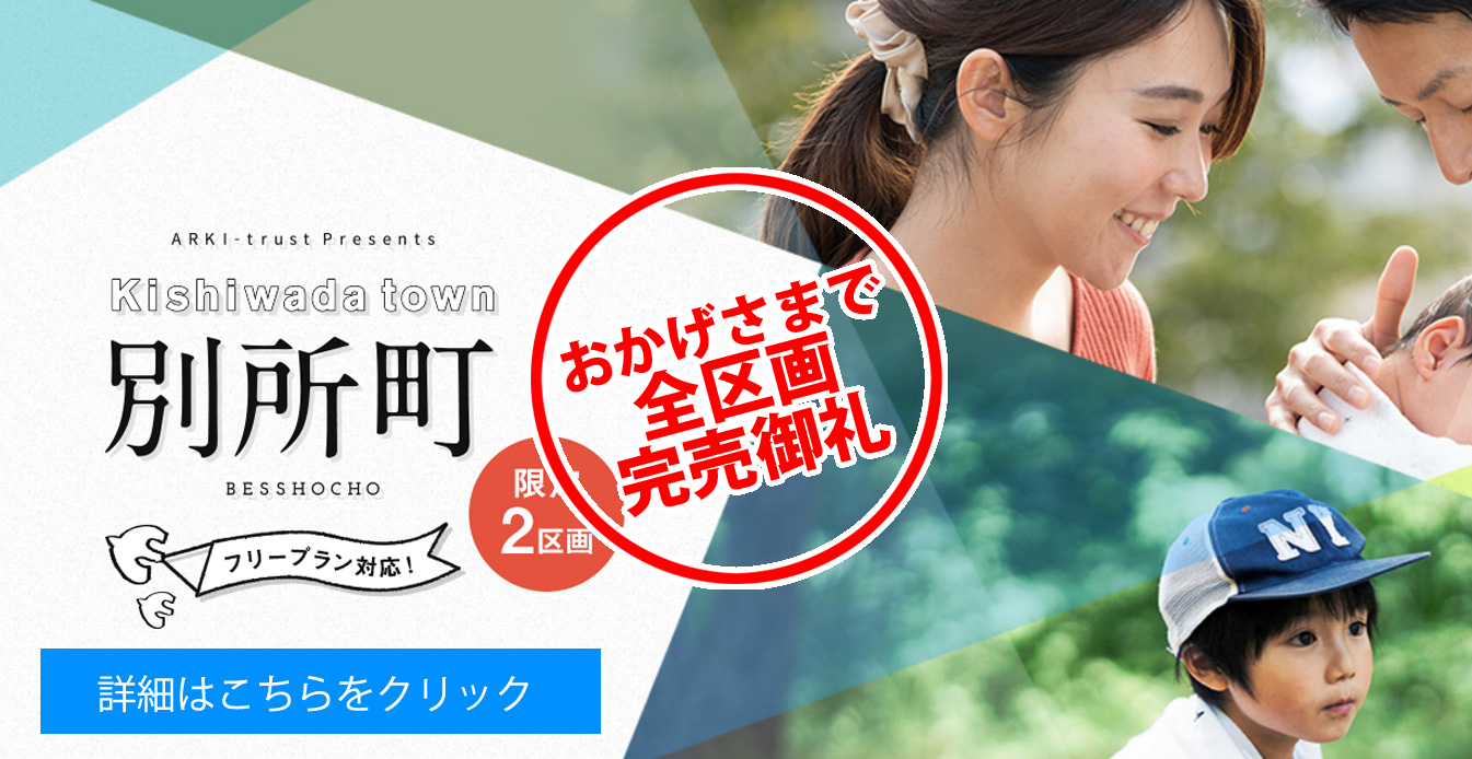 アーキ・トラスト 分譲実績 完売岸和田市別所町1丁目分譲