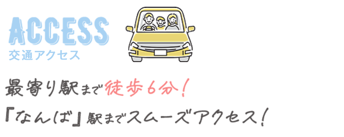 最寄り駅まで徒歩6分！ 『なんば』駅までスムーズアクセス！