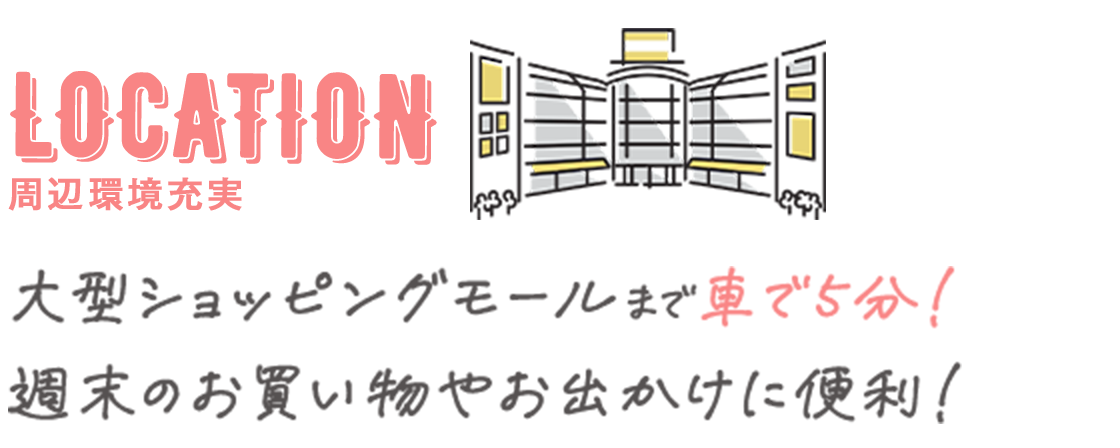 大型ショッピングモールまで車で5分！ 週末のお買い物やお出かけに便利！