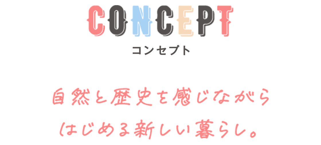 CONCEPT　自然と歴史を感じながら はじめる新しい暮らし。