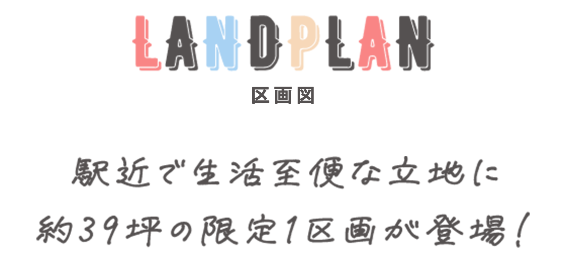 LAND PLAN 駅近で生活至便な立地に 約39坪の限定1区画が登場！