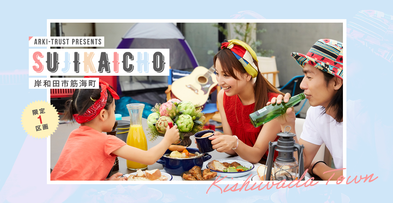 岸和田市筋海町　限定1区画販売開始！