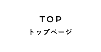 トップページ