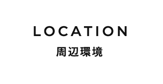 周辺環境