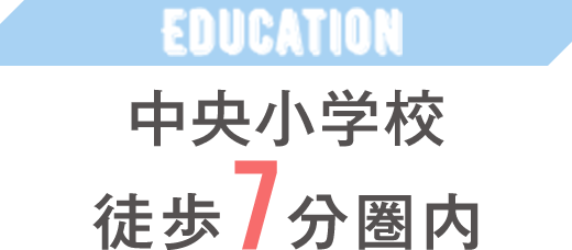 中央小学校　徒歩7分圏内